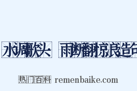 水调歌头·雨断翻惊浪造句是什么意思的图片